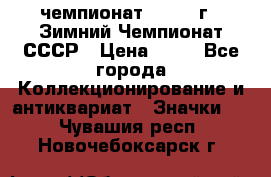 11.1) чемпионат : 1986 г - Зимний Чемпионат СССР › Цена ­ 99 - Все города Коллекционирование и антиквариат » Значки   . Чувашия респ.,Новочебоксарск г.